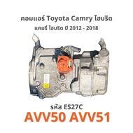คอมแอร์ Toyota Camry hybrid AVV50 AVV51 (คัมรี่) แคมรี่ ไฮบริด ES27C ปี 2012 - 2018 ของแท้ 100% ตรงรุ่น