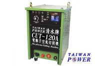 【清水牌】CUT-120A離子切割機電離子切割機 變頻切割機 切割機 空氣切割 空壓機  PLASMA
