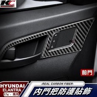 台灣現貨真碳纖維 Hyundai 現代 Elantra sport super st卡夢 內手把 把手框 門邊 門把貼