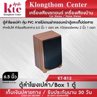 Klongthom Center รุ่น : KT-B13 ตู้ลำโพงเปล่า หุ้ม PVC ลายไม้  จำนวน  1  ตู้