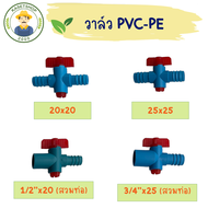 (แพค 2 ชิ้น)วาล์ว"เกรดถูก" PVC-PE วาล์วพีอี วาล์วพีวีซี 20,25 มิล ท่อแบบเกลียว วาล์วท่อพีอี PE PVC ข้อต่อพีอี สายยาง วาล์วเกษตร