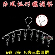 [Cherish Ode] F307 Windproof Curved Socks Rack Fan-Shaped Garter Rack Stainless Steel Socks Clip Win