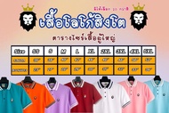 เสื้อโปโลThe King Lion