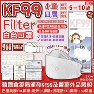 韓國最新及暫時唯一一款小童KF99四層Filter白色口罩，1盒30個獨立包裝 👧🏻適合5至10歲小朋友使用👦🏻