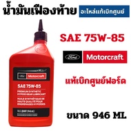 FORD Rear Axle Oil SAE 75W-85 Genuine Gear Nexgen 75w85 For Ranger Everest Next Gen XY75W85QL