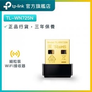 TP-Link - TL-WN725N 150Mbps WiFi 接收器 / USB WiFi接收器 / WiFi手指