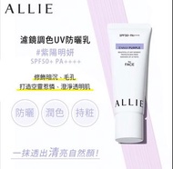 ALLIE 濾鏡調色防曬乳（紫陽明妍）8g