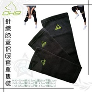 ‼️現貨‼️黑狗兄針織膝蓋保暖套(單隻裝) /OH9 Leg Warmers (Single Pack)