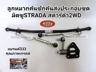 ลูกหมากคันชักคันส่งชุด มิตซูSTRADAสตาร์ด้า2WD2.52.8(พร้อมกล้องยาคันส่งชุด สตาร์ด้า2WD แบรนด์333