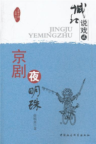 京劇夜明珠-城北說戲-貳 (新品)