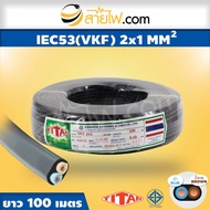 สายไฟ IEC53 (VKF) 2x1 sqmm.
