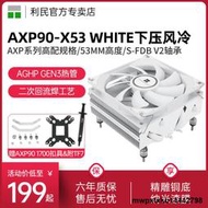 利民AXP90-X53 WHITE 純白下壓式散熱器AGHP GEN3熱管靜音CPU風冷