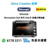 DeLonghi DO34326 Sfornatutto Chef 系列 34公升 座檯式電焗爐 香港行貨