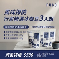 Flavor Adventure | FUGO Featured Iced Coffee Beans 3 in a Set