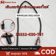 สายเซ็นเซอร์O2 WAVE110i 2011-2020 / WAVE125i 2012-2022 / DREAM110i 2014-2018 / SCOOPY-i 2017 / MOOVE