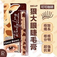 韓國製 MKUP美咖 狠大眼睫毛膏 可可咖啡 (極致纖長抗暈) [0773]