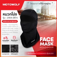 MOTOWOLF  หมวกโม่ง รุ่น 1904 โม่งใส่ขับมอไซค์ บิ๊กไบค์ หน้ากากคลุมหน้า โม่ง โม่งกันแดด โม่งกันรังสียูวี UV