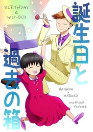 [Mu’s 同人誌代購] [R (夢空音)] 誕生日と過去の箱 (櫻桃小丸子)