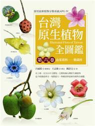 台灣原生植物全圖鑑（第六卷）：山茱萸科－－紫葳科 (新品)