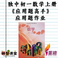 独中初一数学上册应用题作业《应用题高手》 UEC 董总适用