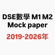 最新2026年❗️DSE數學延伸 Pearson 培生 培集 M1 M2 Mock Paper 全套資源包 中英文版齊全 DSE Mathematics M1 M2 Mock Paper