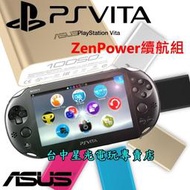 缺貨【PSV主機2007型 ZenPower續航組】PS VITA主機＋ASUS行動電源＋玻璃保護貼＋類比套【台中星光】