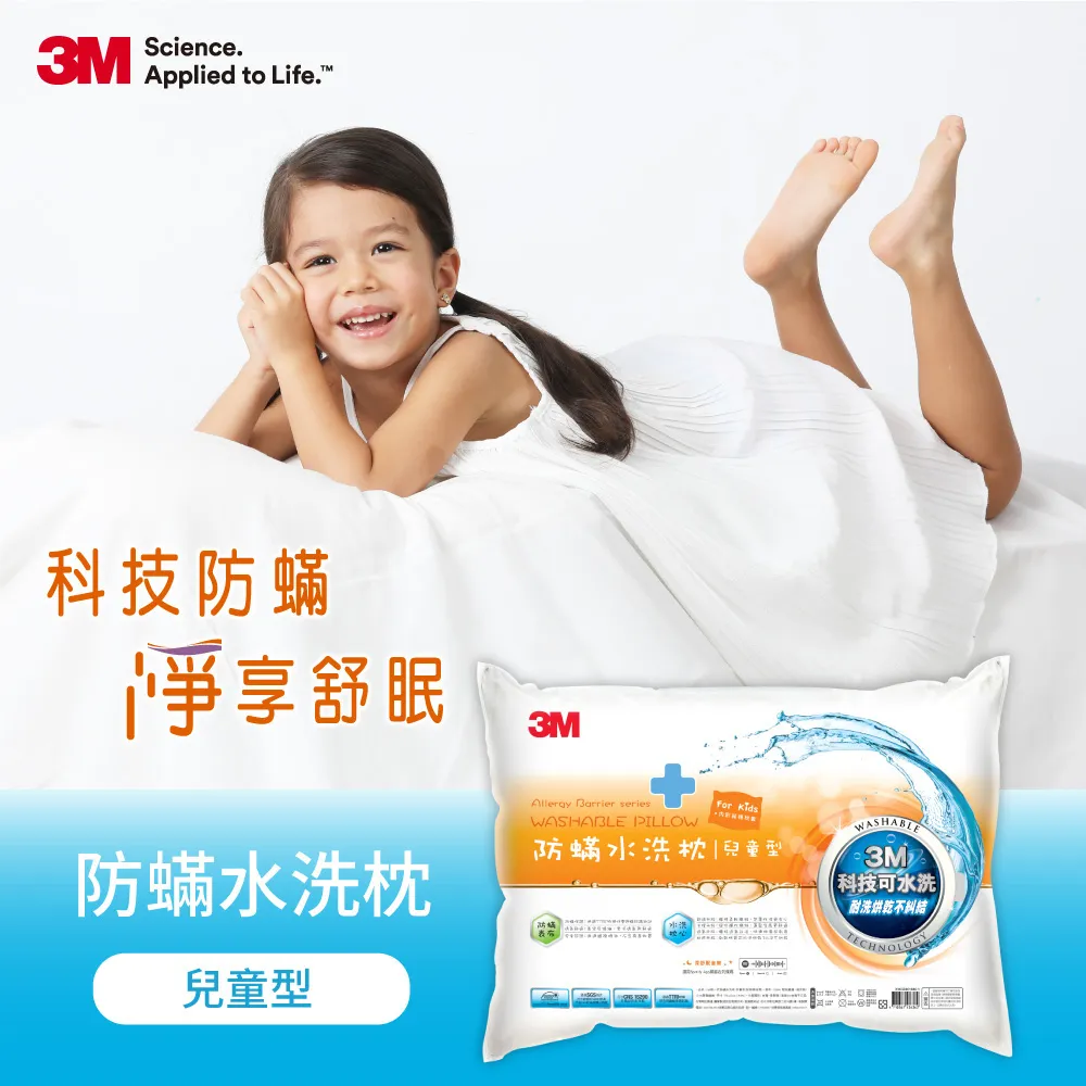 【3M】新一代防蹣水洗枕-兒童型(附純棉枕套)