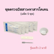 ชุดตรวจปัสสาวะหาสารเสพติด โคเคน ที่ตรวจฉี่หาสาร  ที่ตรวจฉี่ม่วง  rapid test แบบตลับหยด bioline (แพ็ค 5 ชุด)