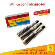 Winton ดอกต๊าปเกลียว m14 ต๊าปเกลียวใน เกลียว 1.25 - 2.0 ต๊าปเกลียว 14 มิล บรรจุ 3 ตัวต่อเซต