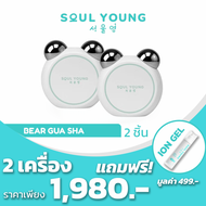 โปร 2 เครื่อง แถม ION GEL BEAR GUA SHA By Dr. Khongkwan x Soul Young กัวซาหมี ดร.ของขวัญ