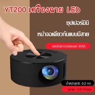 YT200 โปรเจคเตอร์ เครื่องฉาย mini เครื่องฉายหนัง 1080p mini projector มินิโปรเจคเตอร์ ต่อกับโทรศัพ IOS/Android เครื่องฉายโปรเจคเตอ โปรเจคเตอร์ขนาดเล็ก