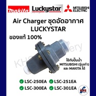 AIR CHARGER LUCKYSTAR Genuine1 LSC-250EA LSC-251EA LSC-300EA LSC-301EA Compressor Aircond Rechargeab