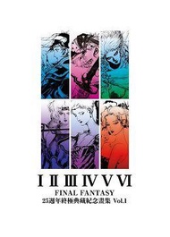 2017.7月青文預購首刷 FINAL FANTASY 25週年 終極典藏紀念畫集 Vol.1  全新包膜