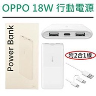 OPPO 18W 行動電源2代 快充版 10000毫安【雙向快充、3口輸出】for iPhone、三星、Sony、HTC