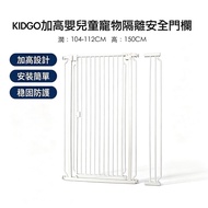 KidGo加高嬰兒童 寵物 狗圍欄 安全門欄