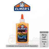 กาว Elmers 147ML Glow in the dark glue กาวเรืองแสง ขนาด 147 มล. มีให้เลือกถึง 6 สี จำนวน 1ขวด พร้อมส