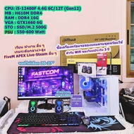 คอมพิวเตอร์ คอมประกอบ เล่นเกม ทำงาน เรียน i5-12400F 4.4G 6C/12T|DDR4 16G|GTX1660 6G|M2 500G|LED20-27