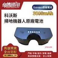 奇機通訊【掃地機器人電池】科沃斯 Ecovacs 全新原廠 3000mAh 朵朵 DT85G DT87G HFR DM8