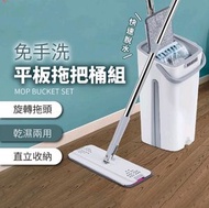 其他品牌 - 免手洗平板拖把桶組 平板拖把桶組 平板拖把 拖把桶 乾濕兩用 免手洗拖把 懶人拖把 直立拖把 清潔用品