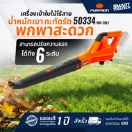 เครื่องเป่าใบไม้ เครื่องเป่าลมไร้สาย PUMPKIN 50334 / INF-28LF  รับประกันศูนย์ เครื่องเป่าลม