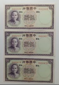 中國銀行1937年5元同刀3張UNC（BN460406,57,79）