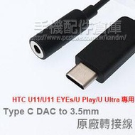 HTC Type C轉3.5mm 耳機轉接線/Type C耳機孔轉接/支援DAC介面