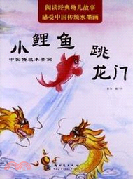 中國傳統水墨畫：小鯉魚跳龍門（簡體書）