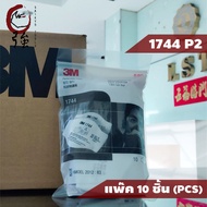3M 1744 / 3744K แผ่นกรองฝุ่น ละออง กลิ่นเจือจาง ฝุ่น PM 2.5 แพ๊ค 10 ชิ้น (3M17443744KQ10P)