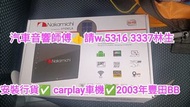 安裝行貨👍carplay車機✅2003年豐田BB//汽車音響師傅👍預約請w✅5316  3337👍林生/汽車防盜✅汽車喇叭📣汽車後級💎汽車低音✅貨車倒車鏡頭✅貨車倒車mon✅貨車大面板•••
