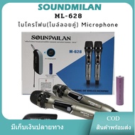 SOUNDMILAN ไมค์โครโฟน ไมค์โครโฟนไร้สาย ไมค์ลอยคู่ รุ่น M-628 UHF แท้ Wireless Microphone ไมค์ร้องเพล