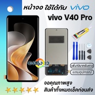 หน้าจอ vivo V40 Pro จอ จอชุด LCD พร้อมทัชสกรีน วีโว่ จอV40Pro อะไหล่มือถือ LCD Screen Display Touch