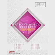 Creo Parametric 電腦輔助應用實務 作者：梁景華