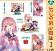 [輕小說] 玩玩的戀愛關係 1 特裝版 全新
