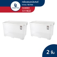 [LAZ ONLY] Double Lock กล่องพลาสติกเก็บของ กล่องอเนกประสงค์ กล่องฝาล็อก ความจุ 100 ลิตร  รุ่น 5119(2